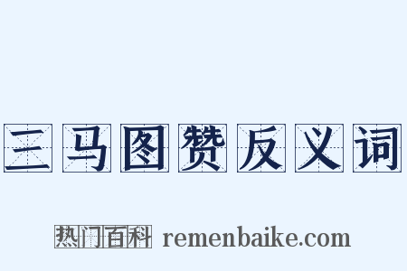 三马图赞反义词是什么意思的图片